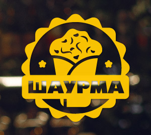 Наклейка на вікно із шаурмою для реклами закладу швидкого харчування