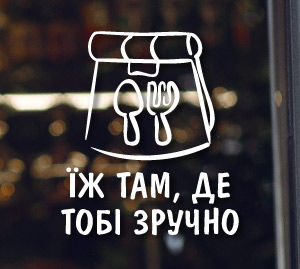 Наклейка для закладів харчування, їжа на виніс