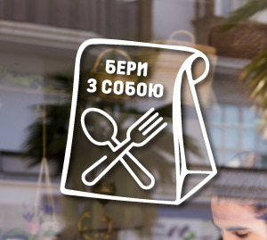Наклейка для закладів харчування, їжа з собою