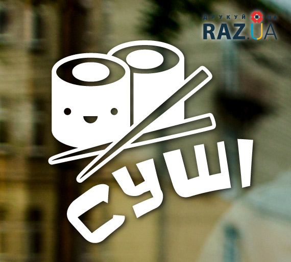 Суші - наклейка для сучасної швидкоїжі