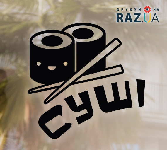 Шаблон суші друкарні РАЗ