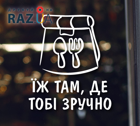 Їжа на виніс - це збільшення продажів