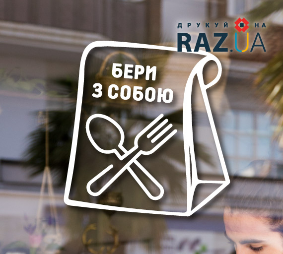 Сповістити замовників про їжу на виніс