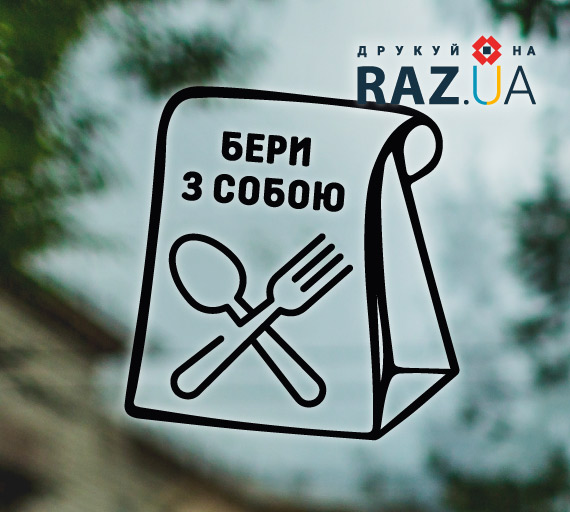 Реклама їжі на виніс у закладі харчування
