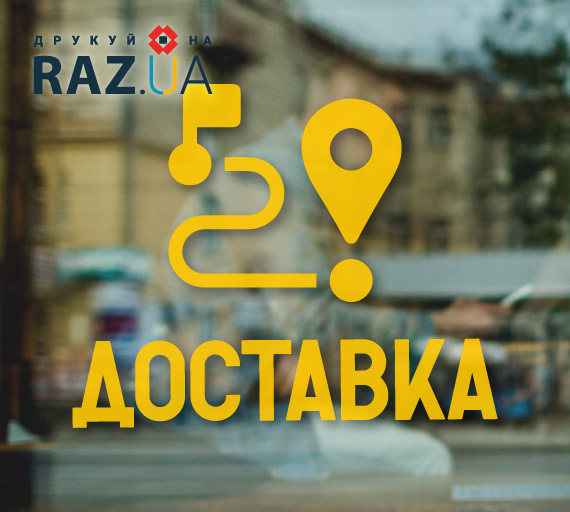 Доставка - реклама на вікно