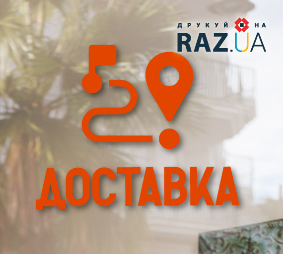 Доставка піци, суші, швидкоїжі, доставка продуктів харчування, доставка будівельних матеріалів, канцтоварів