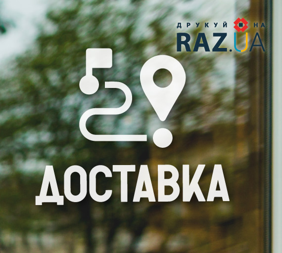 Наклейка на скло доставка за готовим шаблоном