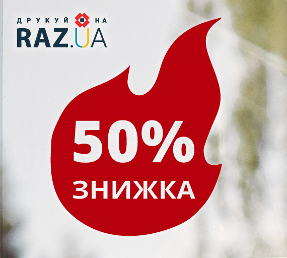 Наклейка на вітрину зі знижкою для розпродажу