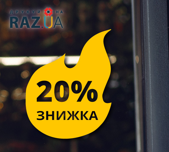 Наклейка-знижка для розпродажу на вітрину