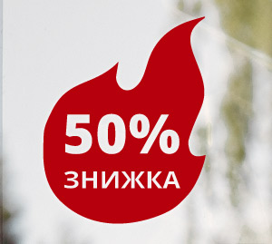 Наклейка зі знижкою для розпродажу