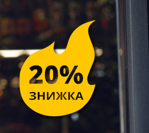 Наклейка на вітрину зі знижкою, розмір відсотка обирає замовник