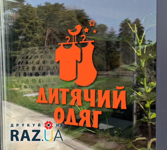 Дитячий одяг - наклейка на вікно двері магазину