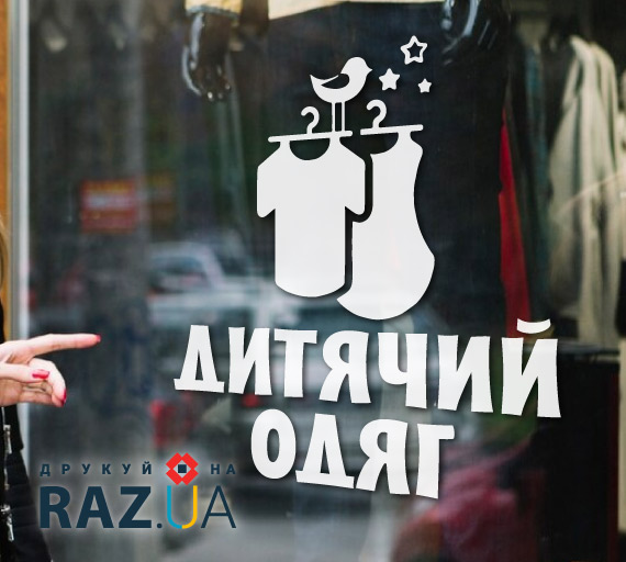 Наліпка для магазину дитячого одягу на вікно вітрину