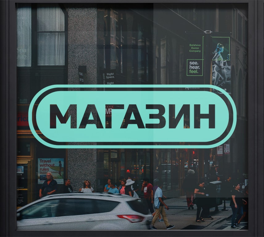 Наклейка магазин на вікно