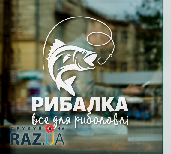 Замовити рекламу на вікно для магазину риболовлі