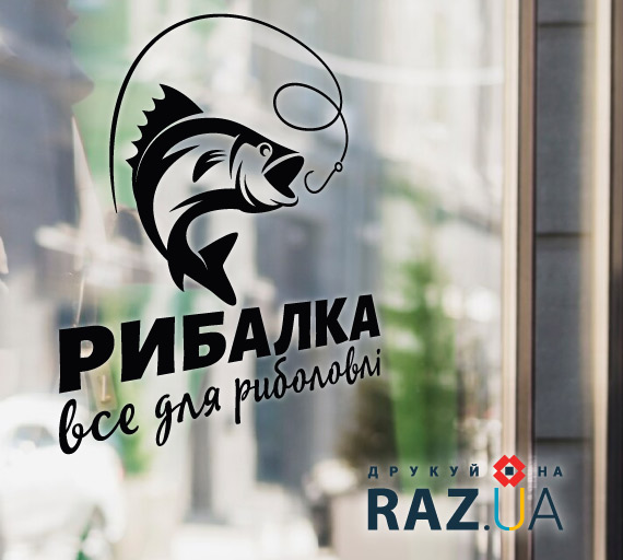 Наклейка для магазину риболовлі на скло
