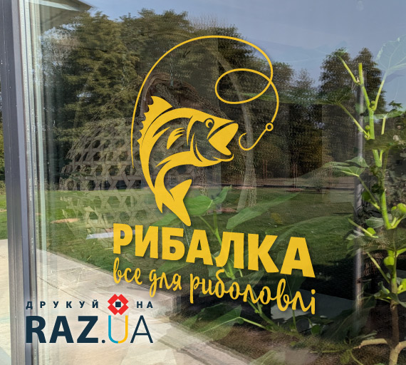 Замовити онлайн рекламну наклейку для магазину риболовлі