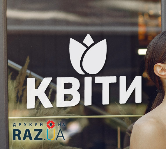 Реклама квітів, квіткового магазину на вітрині
