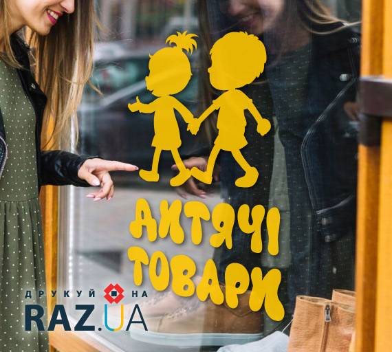 Наклейка на магазин дитячого одягу для реклами