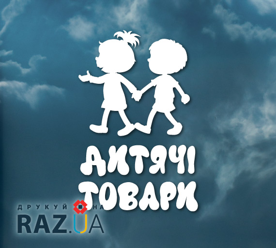 Наліпка для магазину дитячих товарів