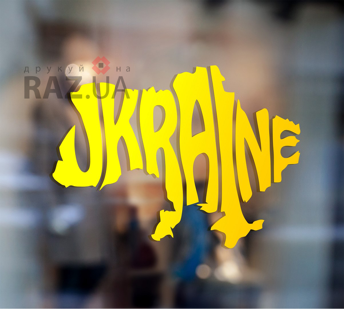 Патріотична наклейка на скло Україна