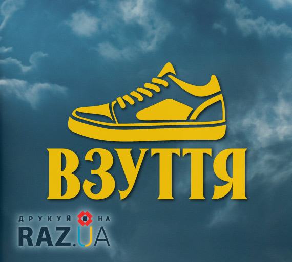 Взуття - реклама магазину