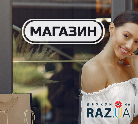 Наклейка магазин на двері, оформлення вітрин