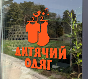 Магазин одягу для дітей на вітрину наклейка