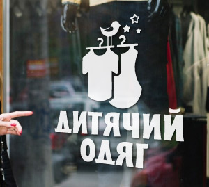 Дитячий одяг - наклейка на скло рекламна
