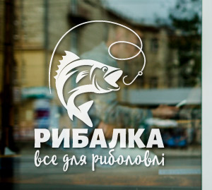 Магазин рибалка - все для риболовлі