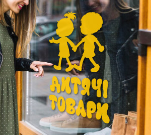Дитячі товари наклейки на вікна