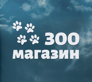 Зоомагазин
