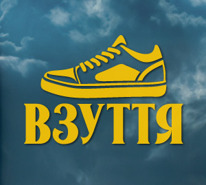 Наліпка: магазин взуття