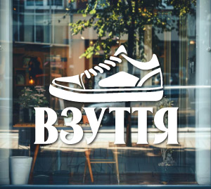 Наліпка для реклами взуттєвого магазину