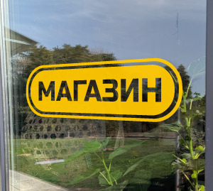Магазин