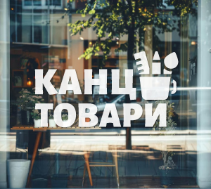 Канцтоари - наклейка на скло для реклами канцелярських товарів