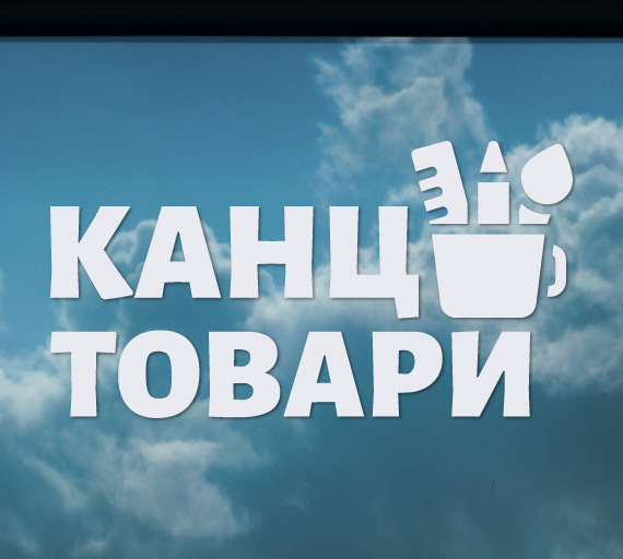 Канцтовари - наліпка на вікно для магазину канцелярських товарів