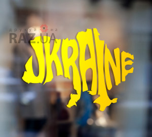 Україна - патріотична наклейка на стіну/вікно/авто