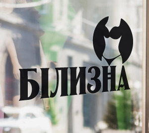 Білизна - наліпка на вітрину для магазину білизни