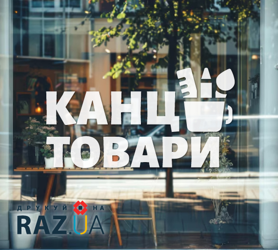 Наклейка рекламна для канцелярських товарів на вікно
