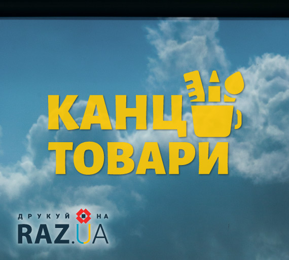 Реклама на вікно чи двері - канцтовари