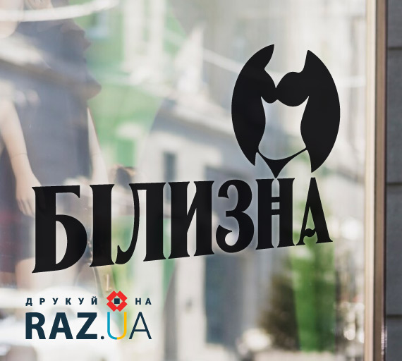 >Білизна на вітрині магазину