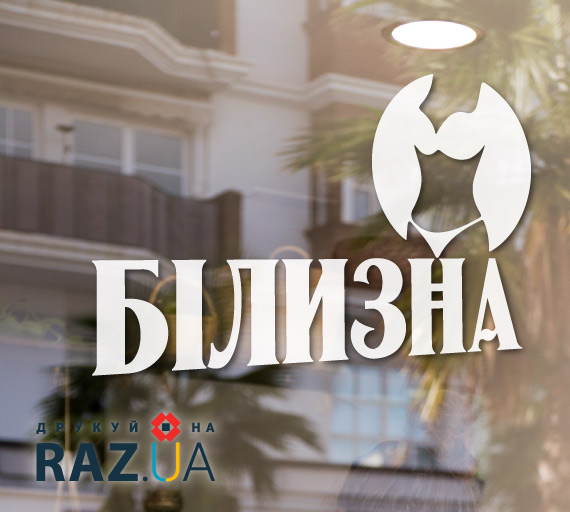 Білизна - наклейка на склі