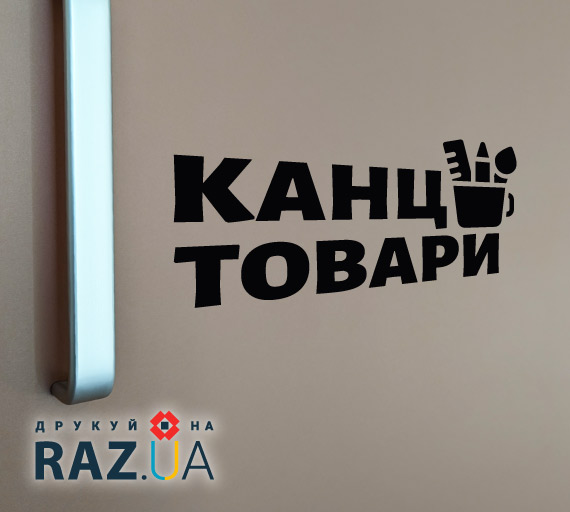 Наклейка для реклами канцтоварів
