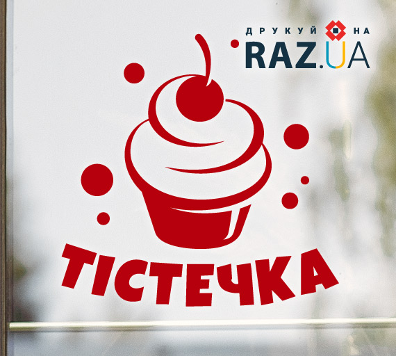 текст тістечка та малюнок кексу з кремом