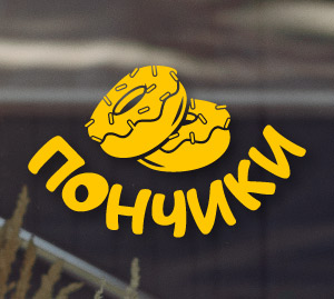 Наклейка для фаст-фуду, магазину із продажем пончиків