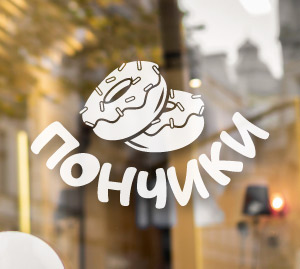 Наклейка на скло для реклами пончиків
