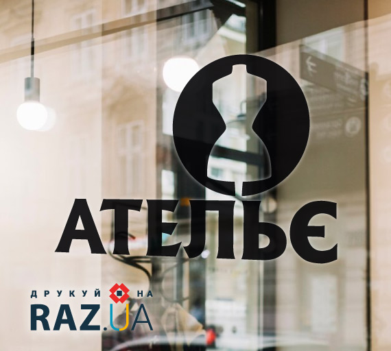Наклейка для ательє із плівки оракал для реклами