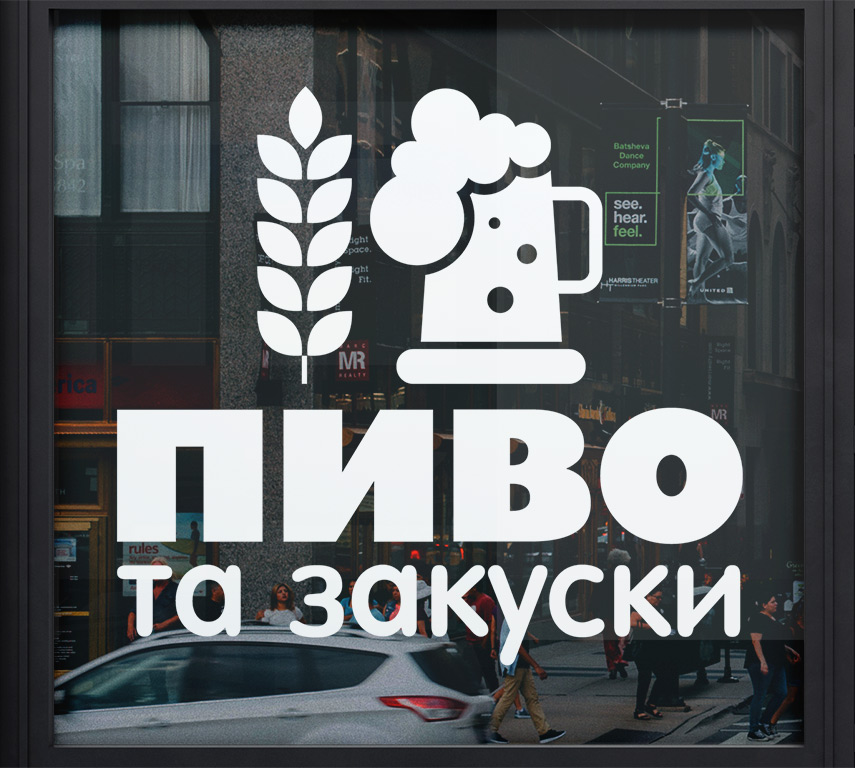 Замовити рекламу на скло для пивного магазину - пиво та закууски