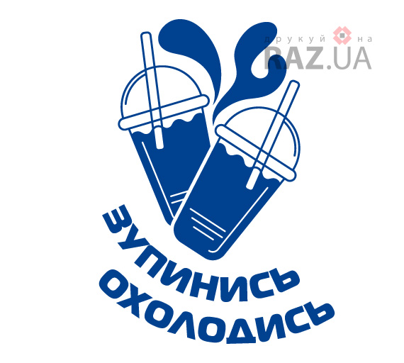 наклейка для шейків коктейлів холодних напоїв на виніс з собою